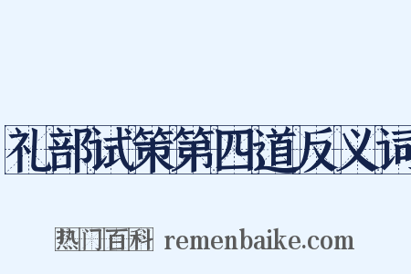 礼部试策第四道反义词是什么意思的图片